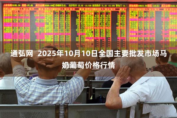 通弘网  2025年10月10日全国主要批发市场马奶葡萄价格行情