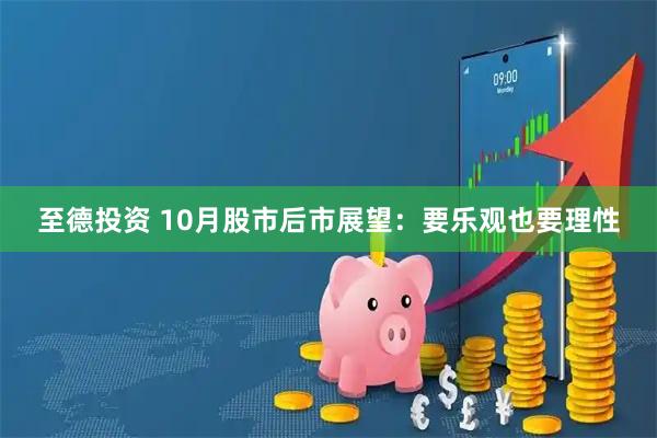 至德投资 10月股市后市展望：要乐观也要理性