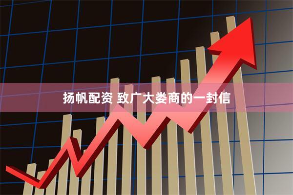 扬帆配资 致广大娄商的一封信