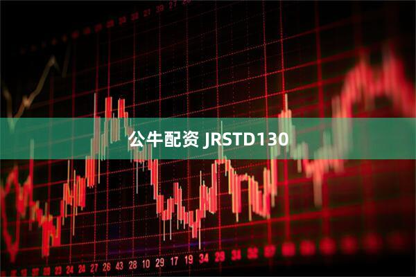 公牛配资 JRSTD130