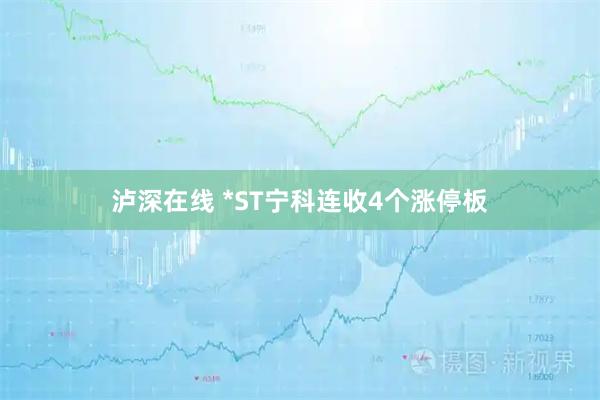 泸深在线 *ST宁科连收4个涨停板